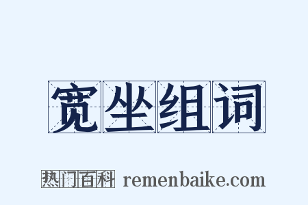 宽坐组词是什么意思的图片